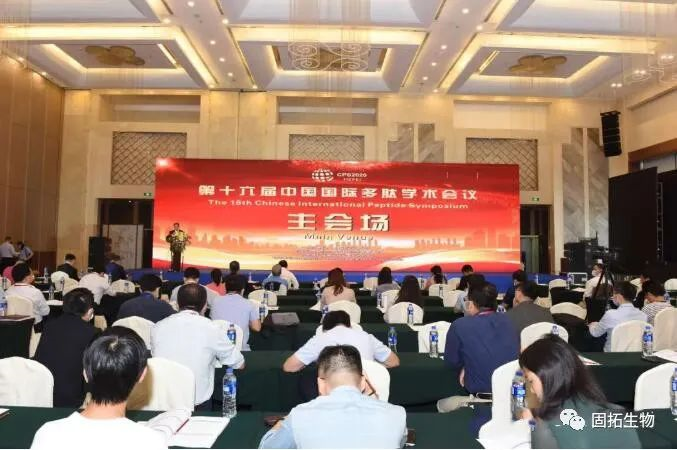 固拓生物-第十六届中国国际多肽学术会议在合肥成功举办：多肽创新发展与应用