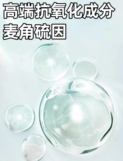 麦角硫因优秀的抗氧化剂