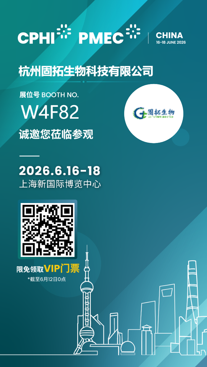 邀请函｜2026 CPHI China，固拓生物邀你相约上海，共创未来！