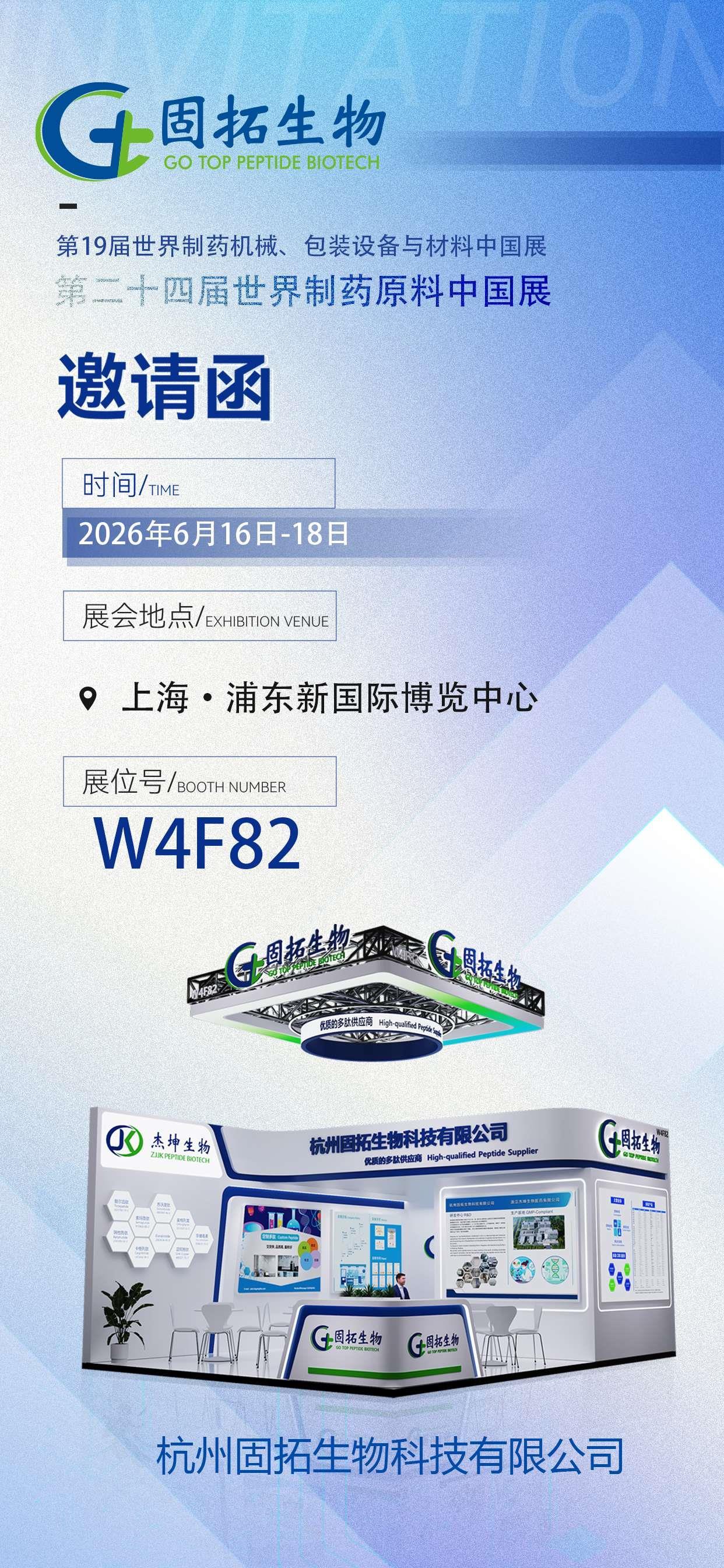 邀请函｜2026 CPHI China，固拓生物邀你相约上海，共创未来！