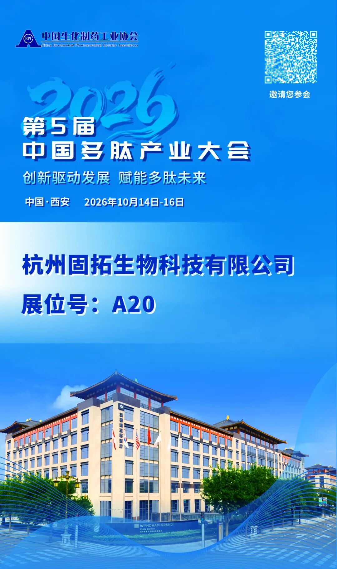 固拓生物诚邀您莅临第五届中国多肽产业大会（西安）
